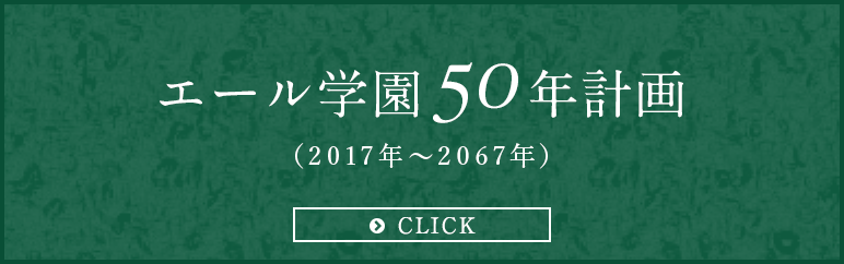 エール学園 50年計画