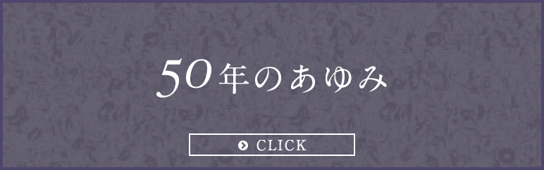 50年のあゆみ