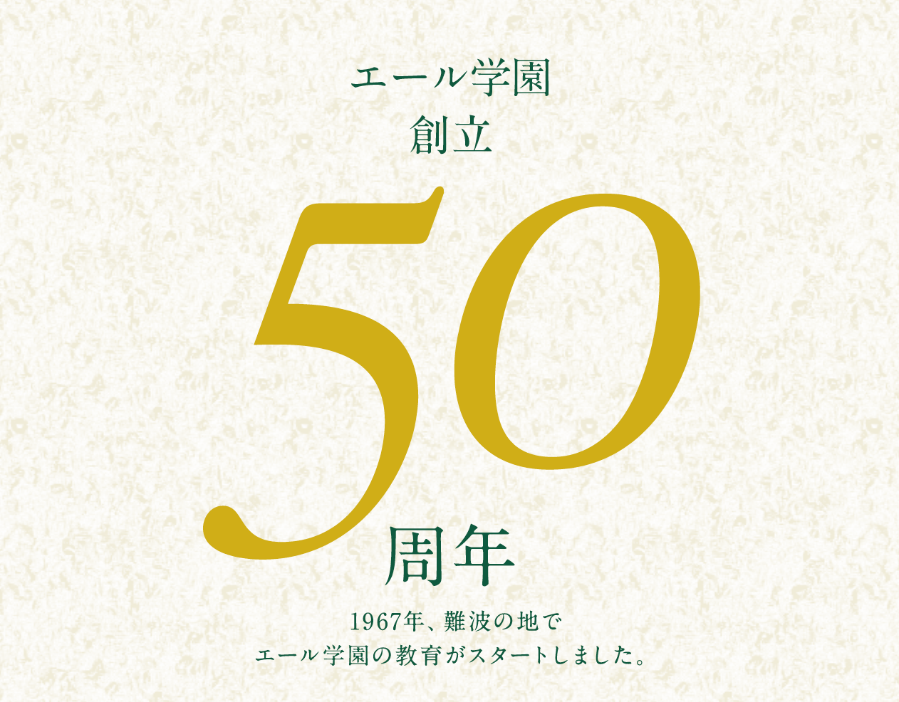 学校法人エール学園 創立50周年 | 1967年、難波の地でエール学園の教育がスタートしました。