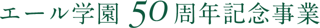 エール学園50周年記念事業
